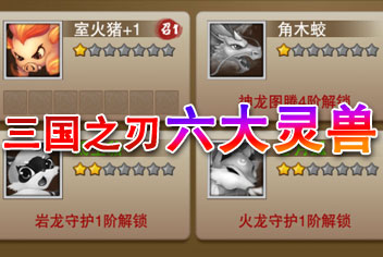 三国之刃灵兽大全图鉴 六大灵兽