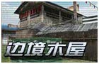 生死狙击边境木屋