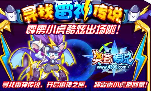 奥奇传说霹雳小虎酷炫出场啦