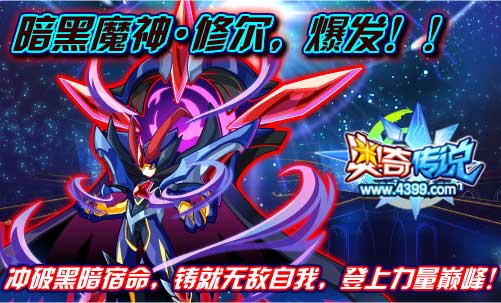 奥奇传说魔修尔神属性觉醒暗黑魔神修尔到来