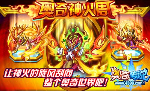 奥奇传说神火周重磅来袭
