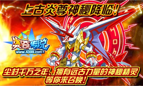 奥奇传说上古炎尊神秘降临