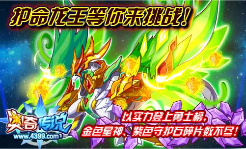 奥奇传说护命龙王等你来挑战 金色星神、紫色守护石碎片数不尽
