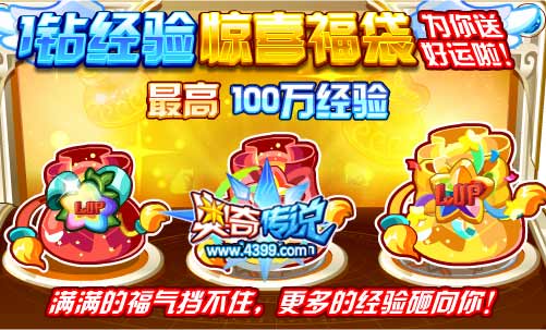 奥奇传说1钻经验惊喜福袋