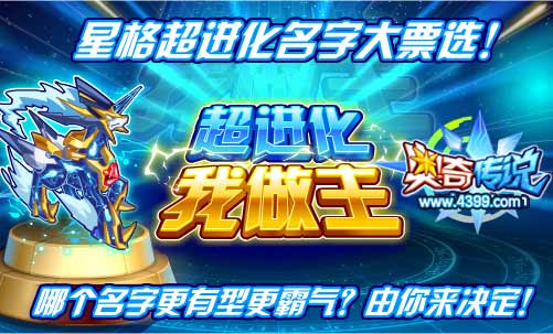 奥奇传说星格超进化名字大票选