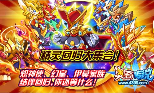 奥奇传说伊莫家族回归大集合