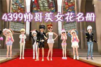 4399帅哥美女花名册