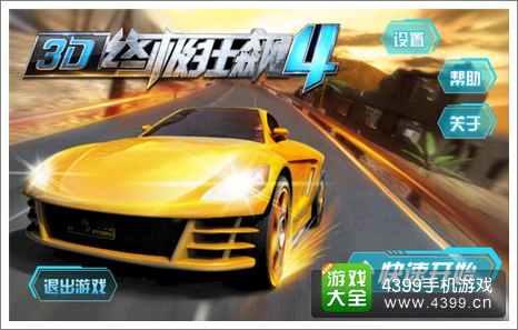 3D终极狂飙4