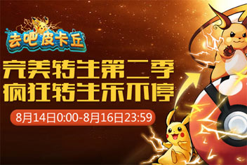 去吧皮卡丘转生第二季 转生材料拿到手软