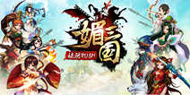 《媚三国》新手礼包火热开启