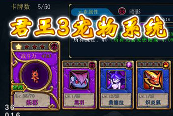 君王3宠物系统详解 可爱精灵即战力