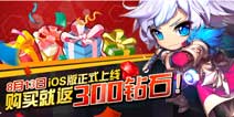 8月14日剑魂之刃iOS正版狂欢礼包大派送