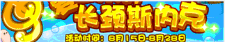 洛克王国爱音乐的长颈斯内克