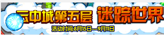 洛克王国云中城第五层