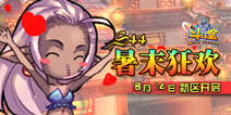 《斗斗堂》S44服新手礼包让你暑末狂欢