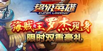 超级英雄罗杰终于现身 双重豪礼限时抢