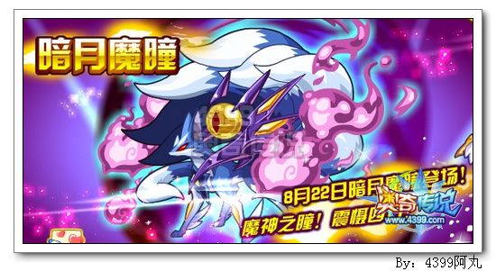 奥奇传说暗月魔瞳获得