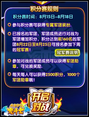 龙斗士军团赛积分赛开战 问鼎军团王城