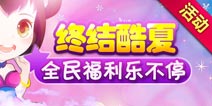 造梦西游OL酷暑活动 全民福利乐不停