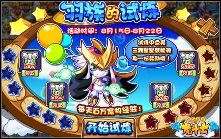 龙斗士羽族的试炼 宠物经验大放送