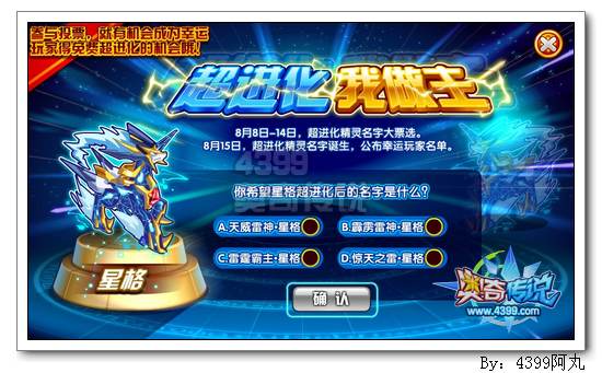 奥奇传说星格超进化名字大票选