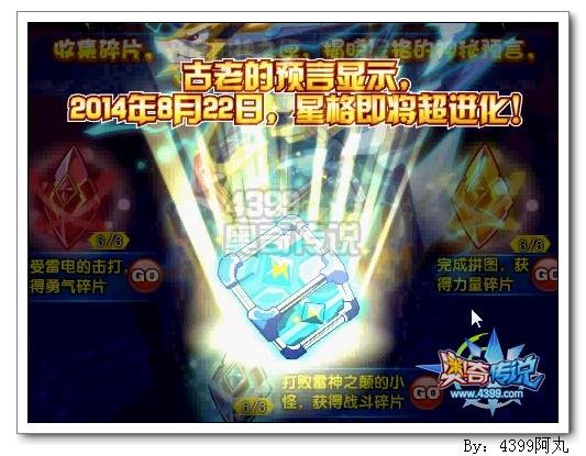 奥奇传说8月22日预告 星格超进化