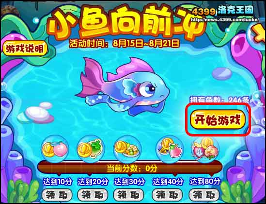 洛克王国小鱼向前冲