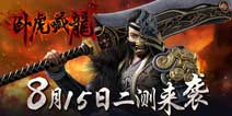 卧虎藏龙手游二测开服公告 两大系统同时开启
