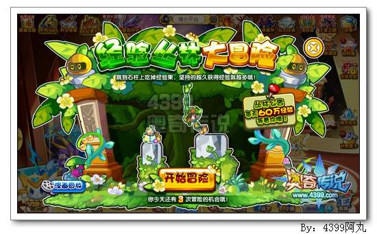 奥奇传说经验丛林大冒险 每天60万经验