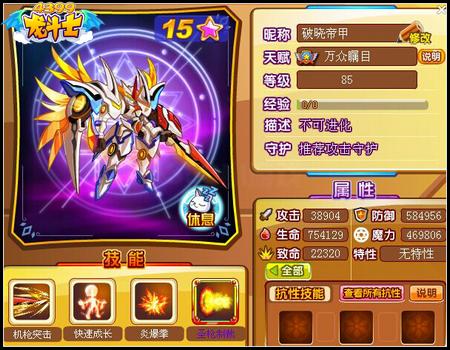 龙斗士破晓兵甲85级15星属性 守护