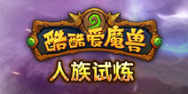 酷酷爱魔兽人族试炼怎么玩 酷酷爱魔兽战役系统详解