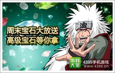 格斗火影高级宝石大放送