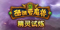 酷酷爱魔兽精灵试炼怎么玩 战役精灵试炼系统详解
