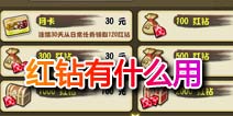 格斗火影红钻怎么用 红钻获得途径大全