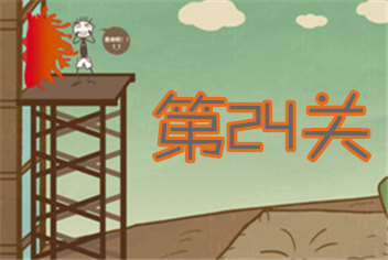 史上最坑爹的游戏第24关怎么过