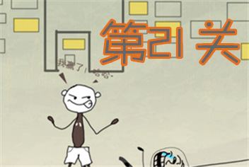 史上最坑爹的游戏第21关怎么过