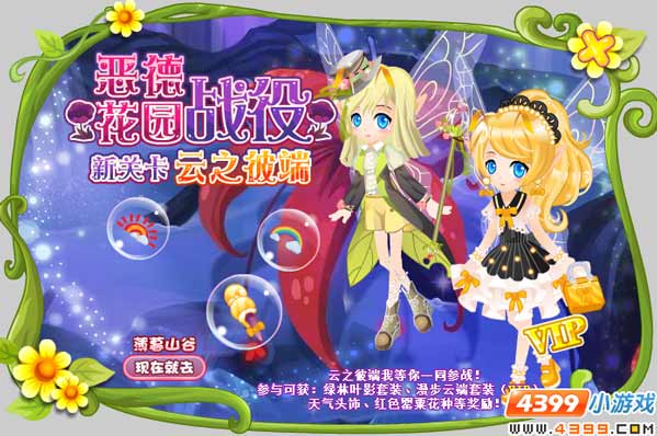 小花仙恶德花园·云之彼端攻略