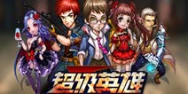 《超级英雄》白金礼包 4399免费发放