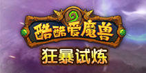 酷酷爱魔兽狂暴试炼怎么玩 战役狂暴试炼系统详解