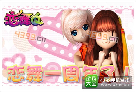 《恋舞OL》迎周年