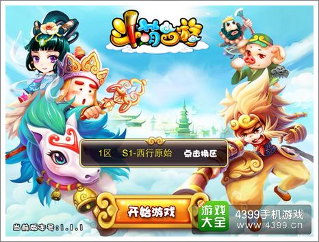 斗萌西游内测