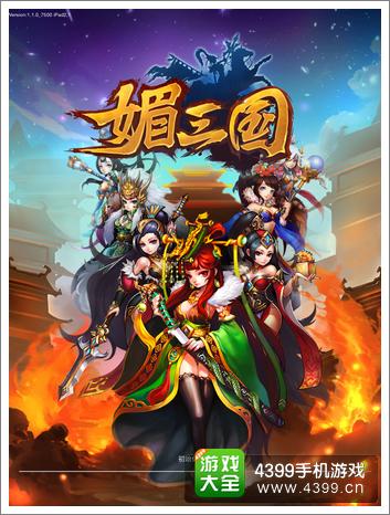 媚三国评测