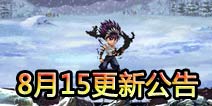 超级英雄游戏8月15大更新 游戏更新公告