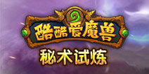 酷酷爱魔兽秘术试炼怎么玩 战役秘术试炼系统详解