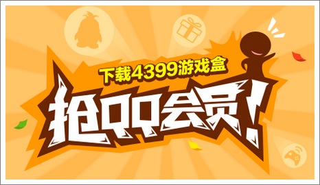 下载精品手游推荐抢QQ会员