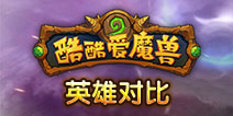 酷酷爱魔兽随从堕落巫师和圣堂刺客哪个好？