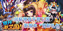《放开那三国》新版本更新礼包上线啦