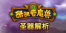 酷酷爱魔兽圣器解析 圣器作用解析