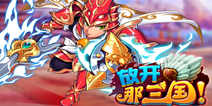 《放开那三国》活动之当三国人物来到现代