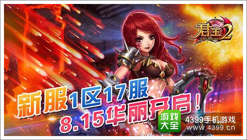 君王2手游安卓新服开启